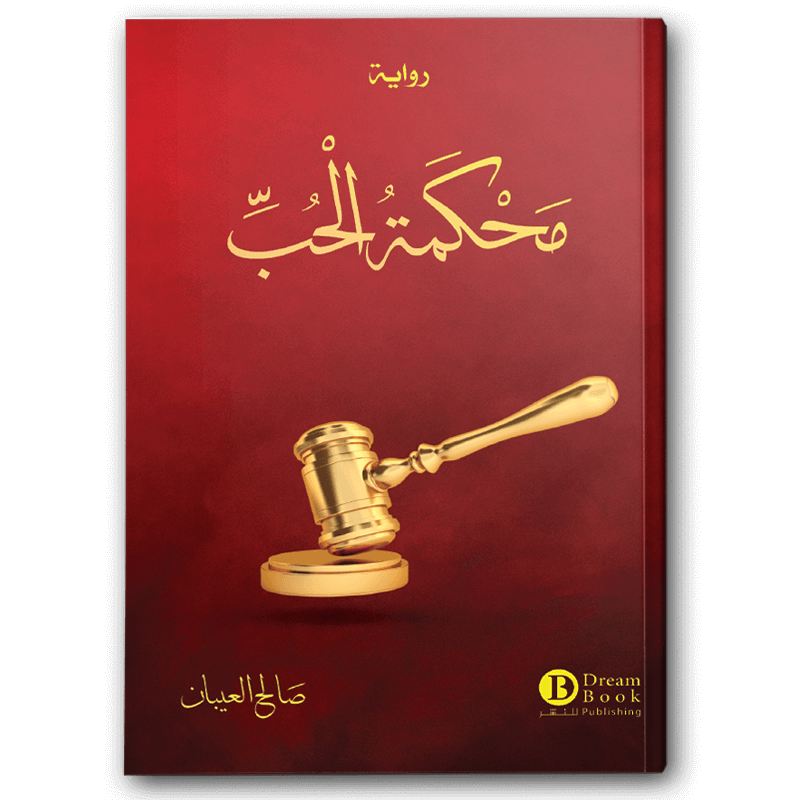  محكمة الحب 