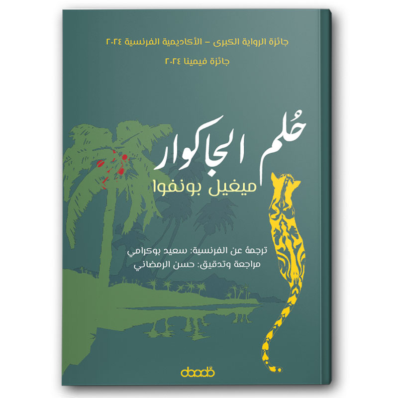  حُلم الجاكوار 
