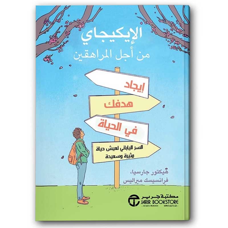  الإيكيجاي من أجل المراهقين 