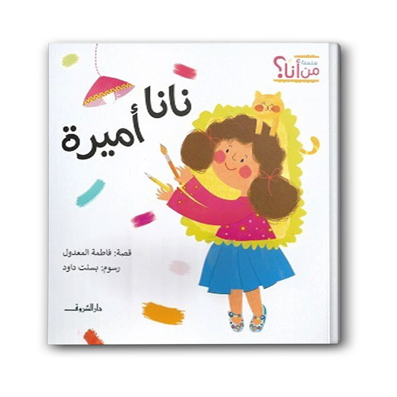  سلسلة من أنا؟ - نانا أميرة 