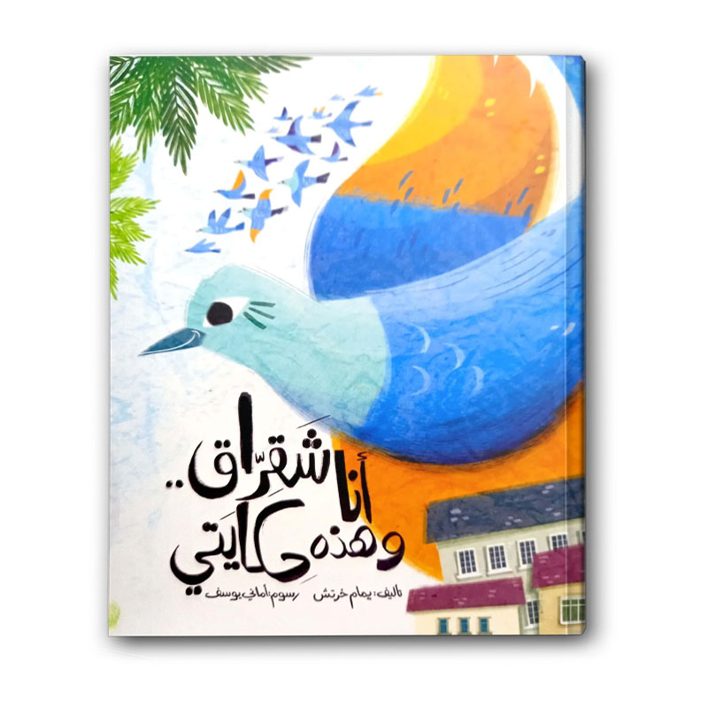  أنا شقراق ... وهذه حكايتي 