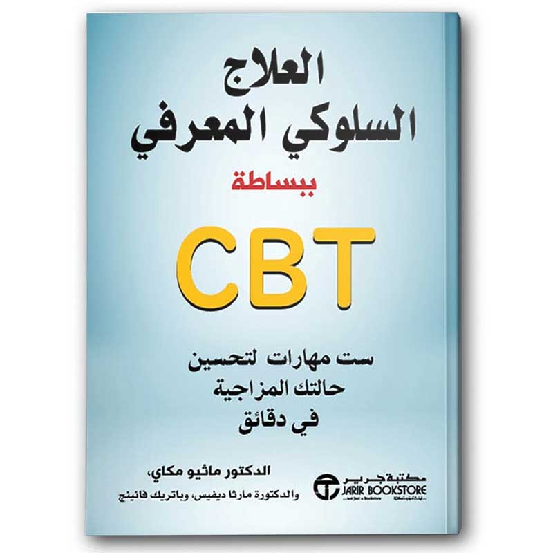  العلاج السلوكي المعرفي 