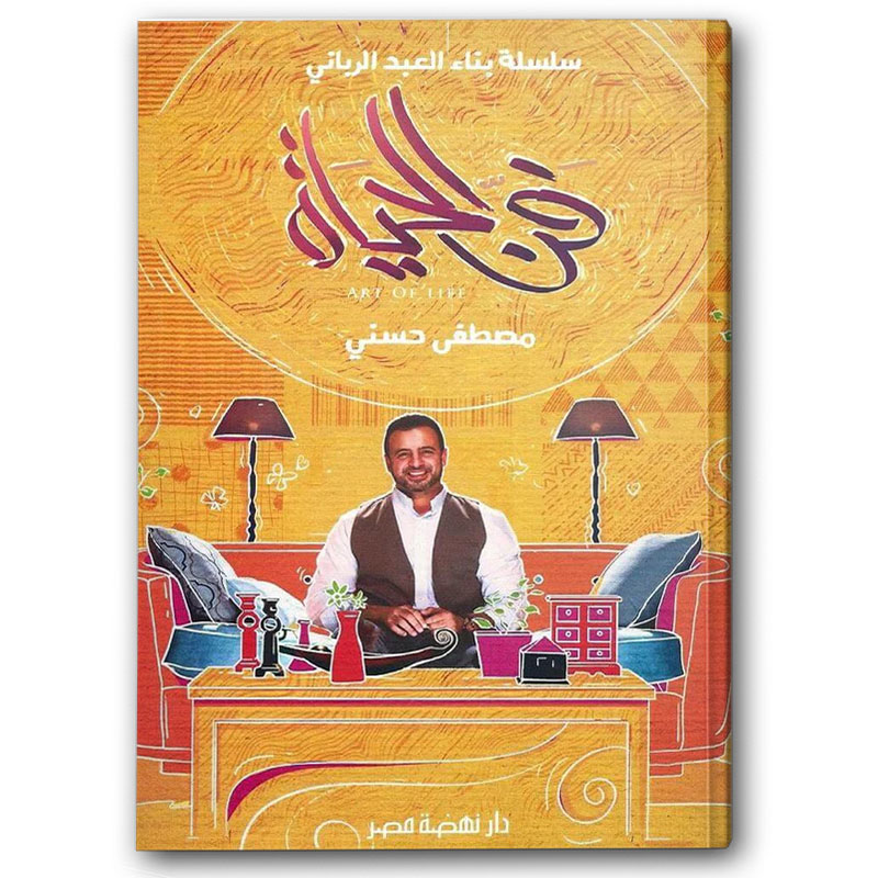  فن الحياة - سلسلة بناء العبد الرباني 