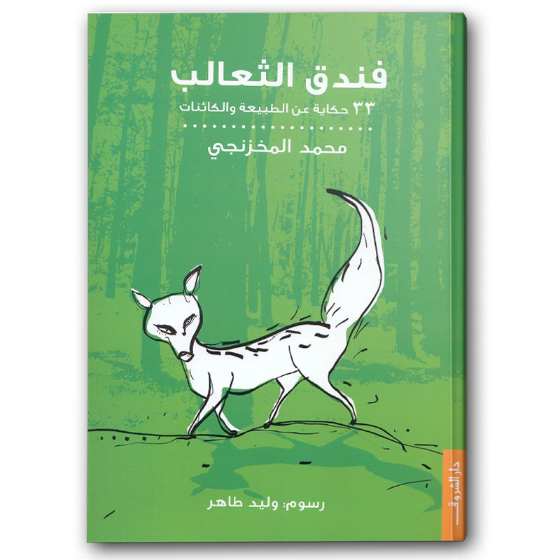  فندق الثعالب 