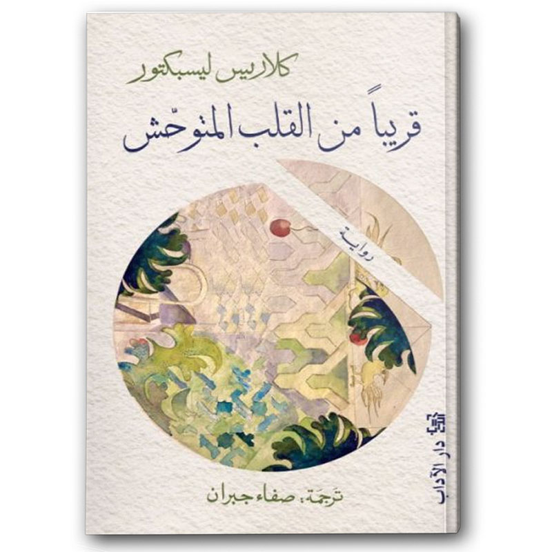  قريبا من القلب المتوحش 