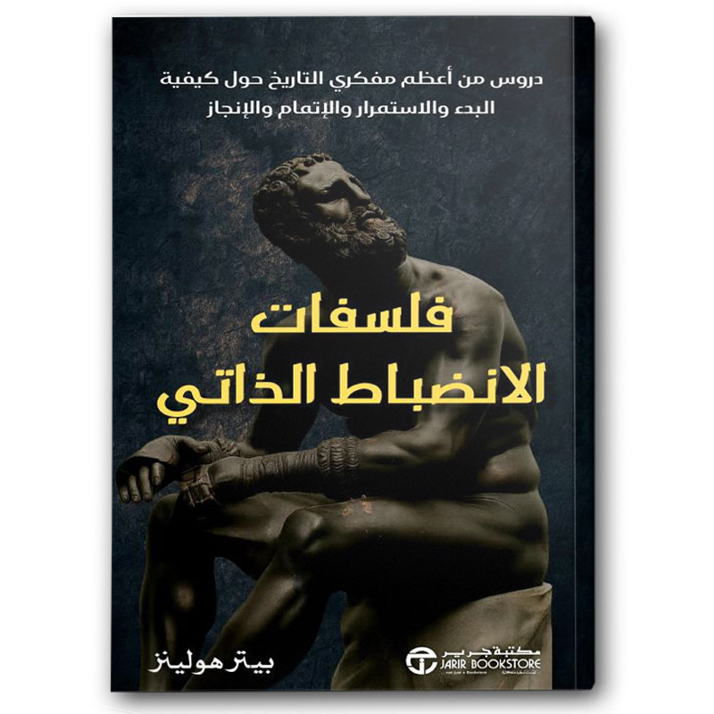  فلسفات الانضباط الذاتي 