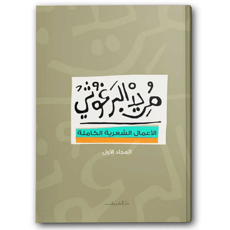  الأعمال الشعرية الكاملة - المجلد الأول 