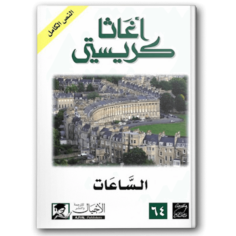  الساعات (الأجيال) 
