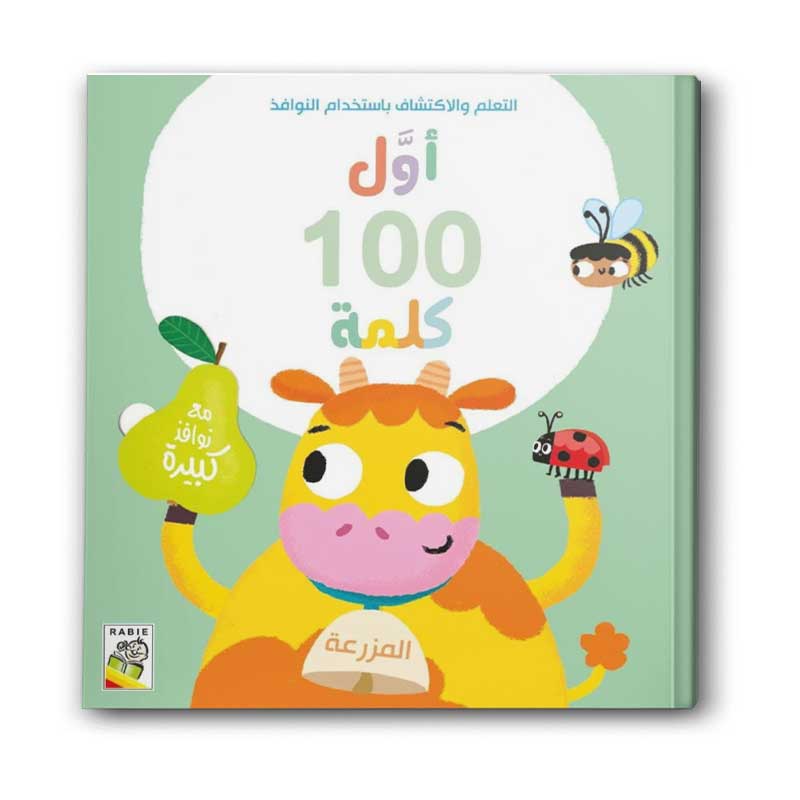  أول 100 كلمة - المزرعة 