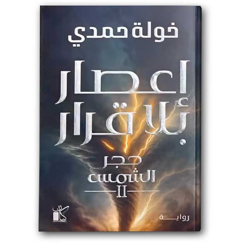  إعصار الأقرار - سلسلة حجر الشمس ج2 