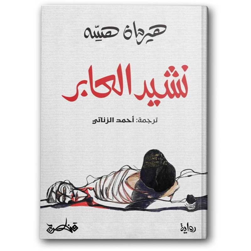  نشيد العابر 