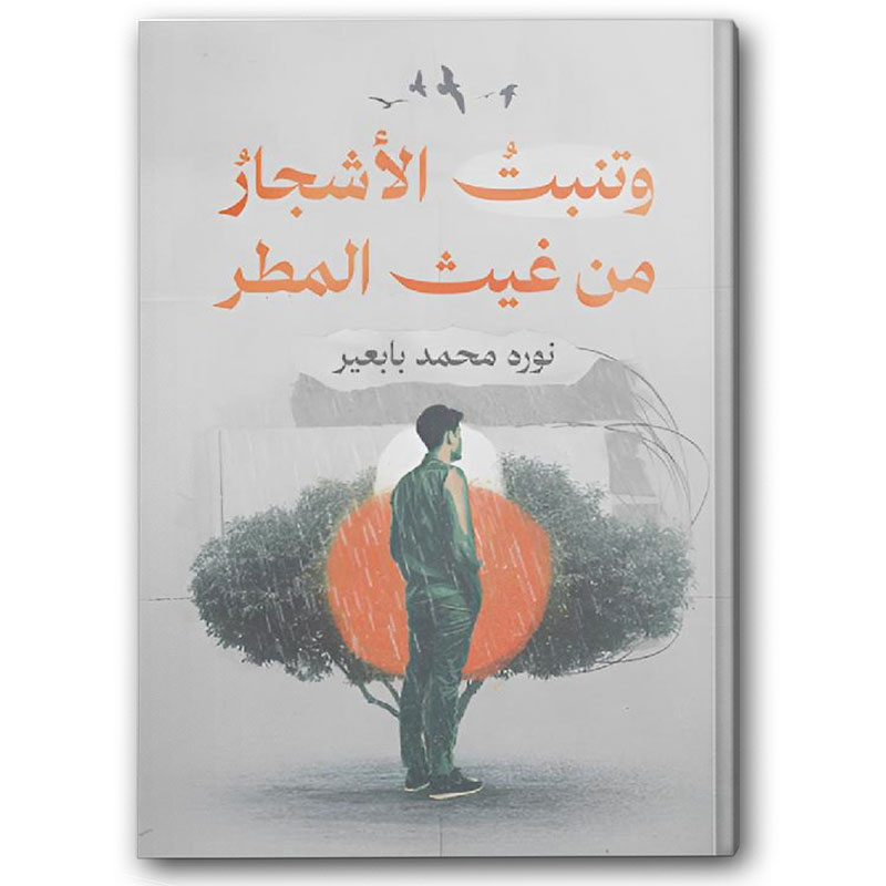  وتنبت الأشجار من غيث المطر 