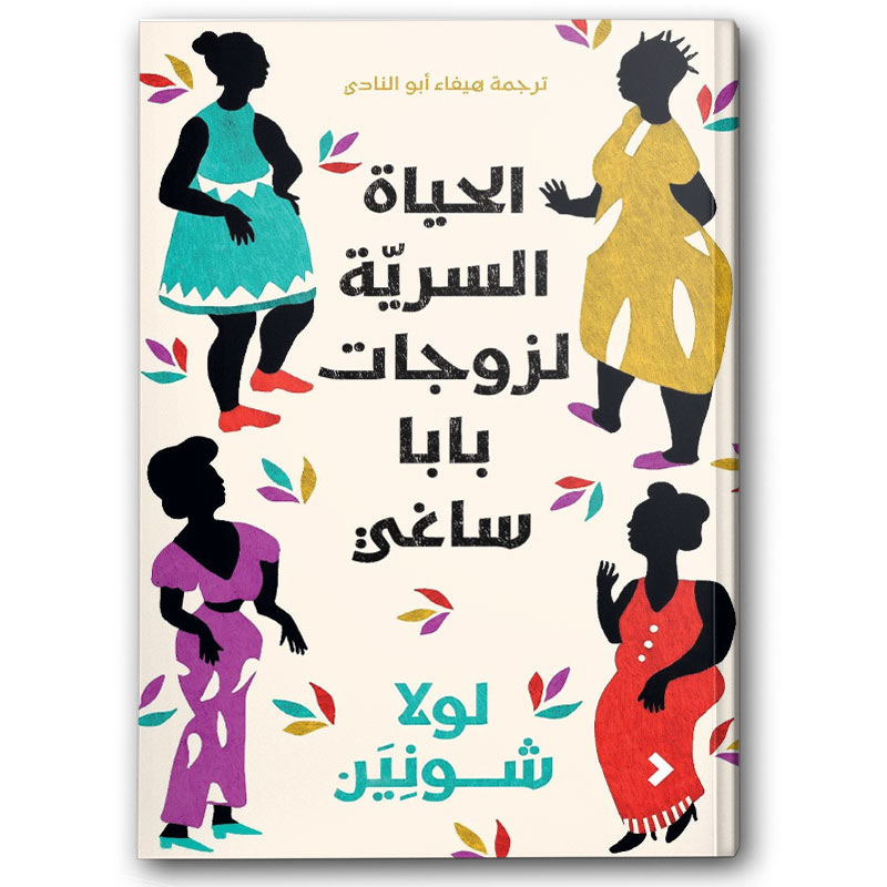  الحياة السرية لزوجات بابا ساغي 