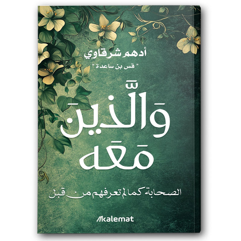  والذين معه 
