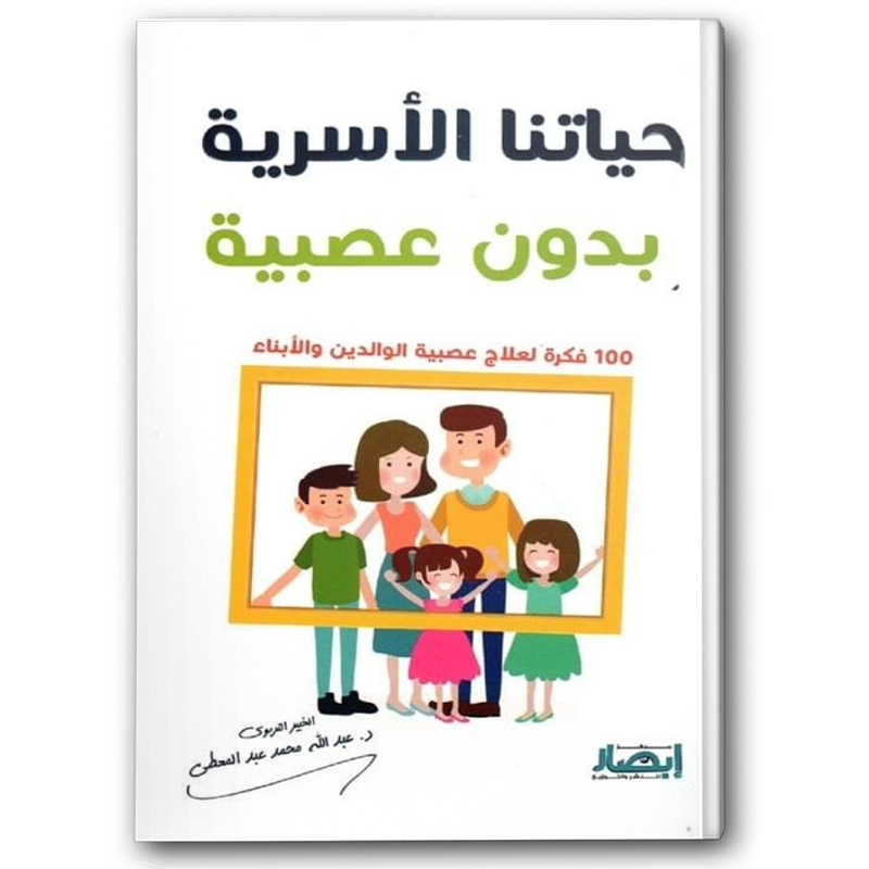  حياتنا الأسرية بدون عصبية  