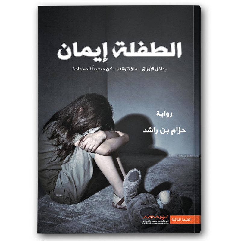  الطفلة إيمان ج1 