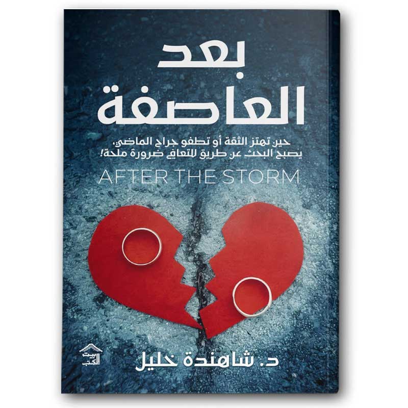  بعد العاصفة 
