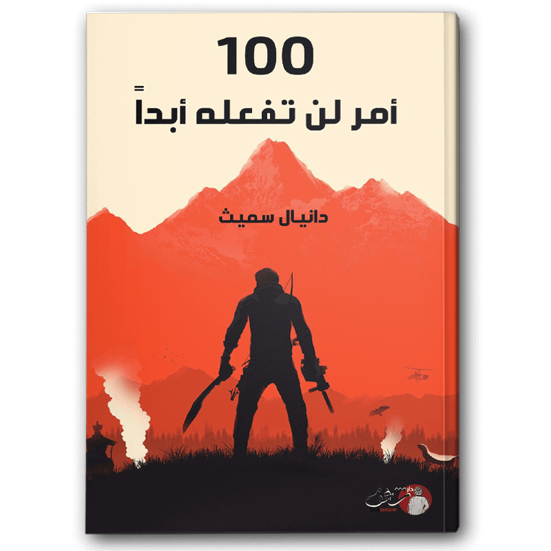  ١٠٠ أمر لن تفعله أبداً 