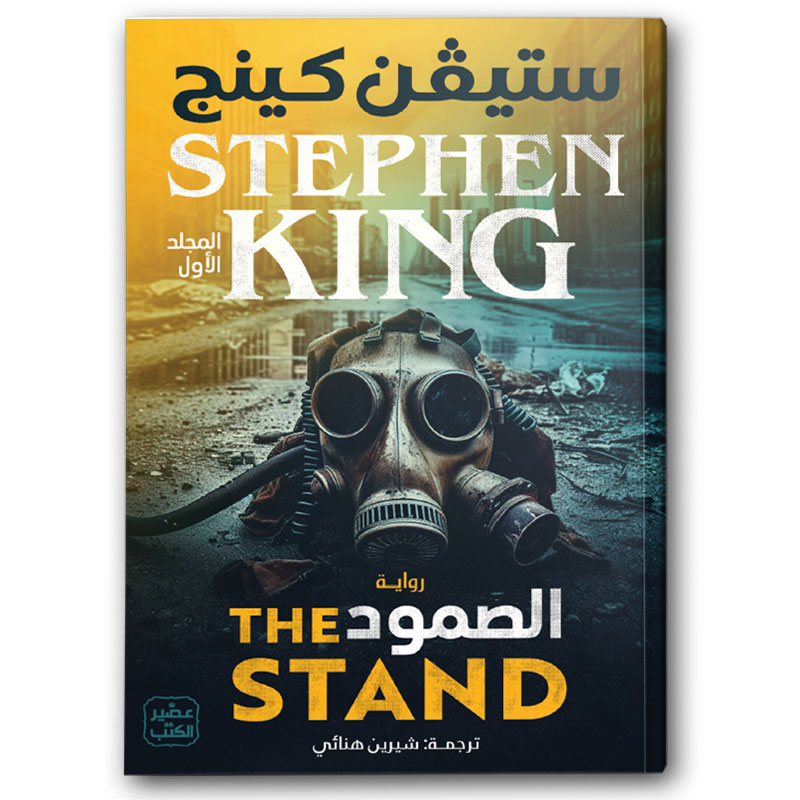  الصمود (المجلد الأول والثاني) 