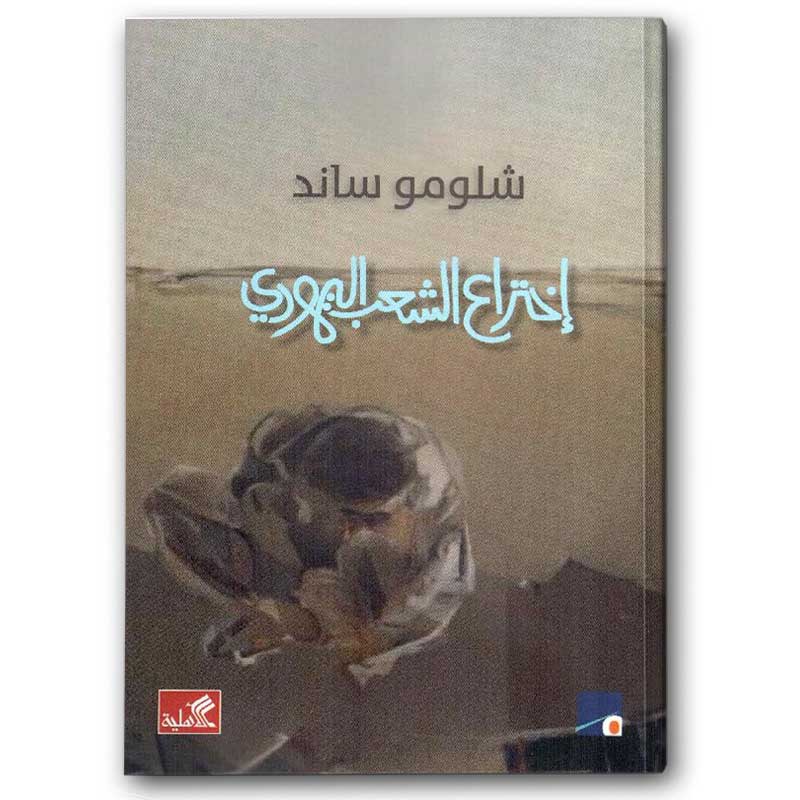  إختراع الشعب اليهودي  