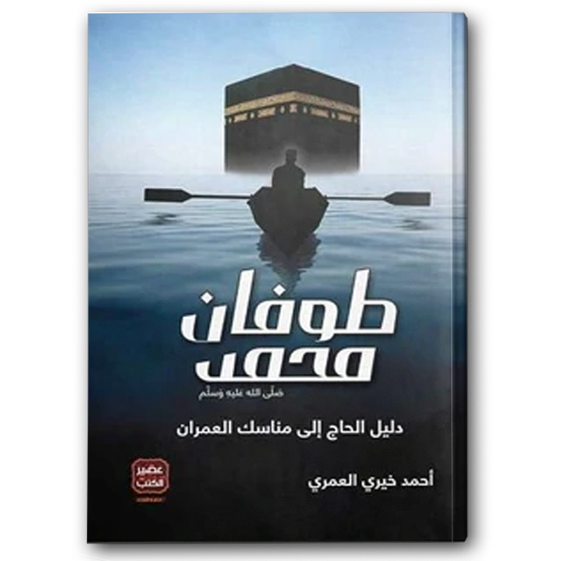  طوفان محمد ﷺ 