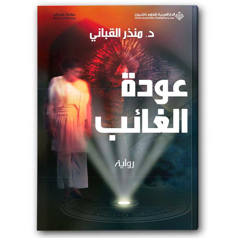  عودة الغائب 