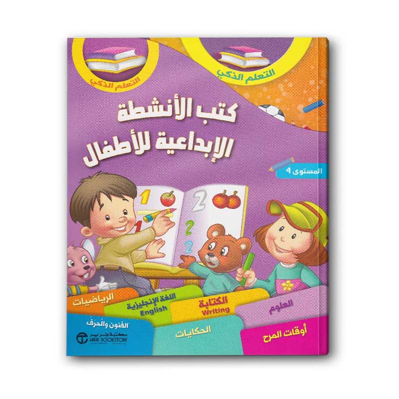  كتب الأنشطة الإبداعية للأطفال - المستوى 4 
