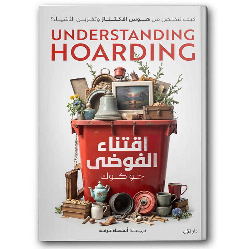  اقتناء الفوضى 