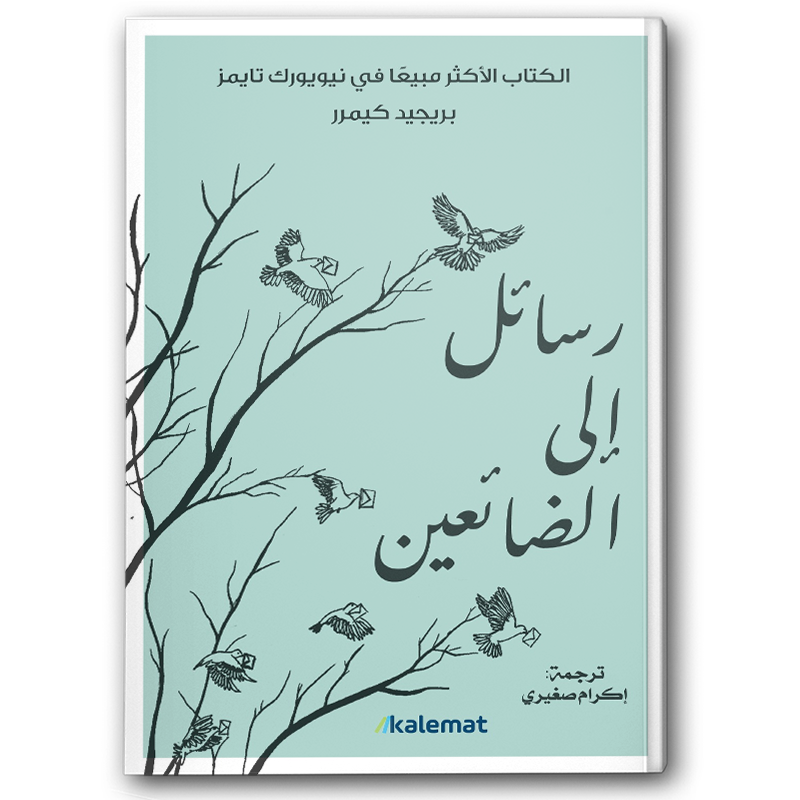  رسائل إلى الضائعين 