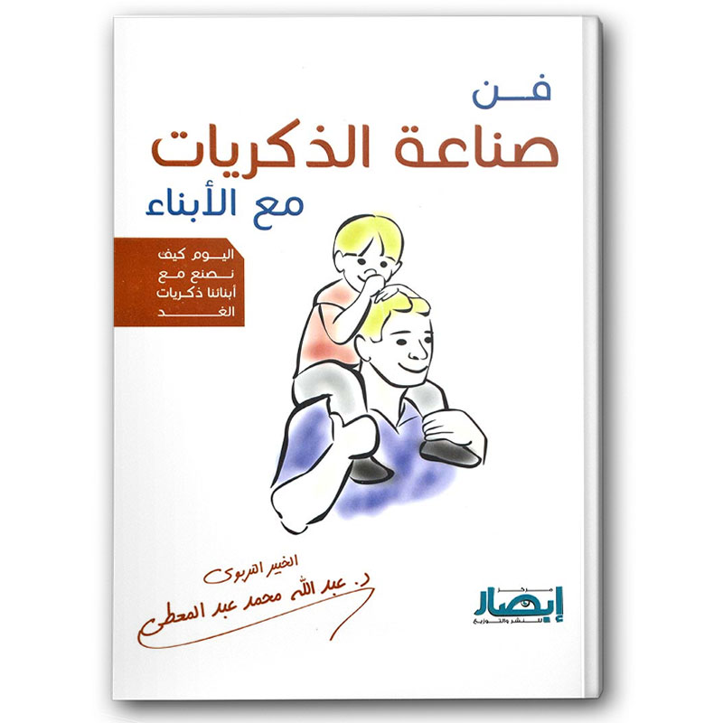  فن صناعة الذكريات مع الأبناء 