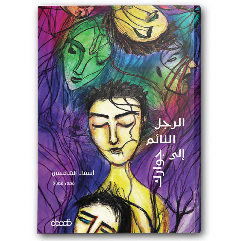  الرجل النائم إلى جوارك 