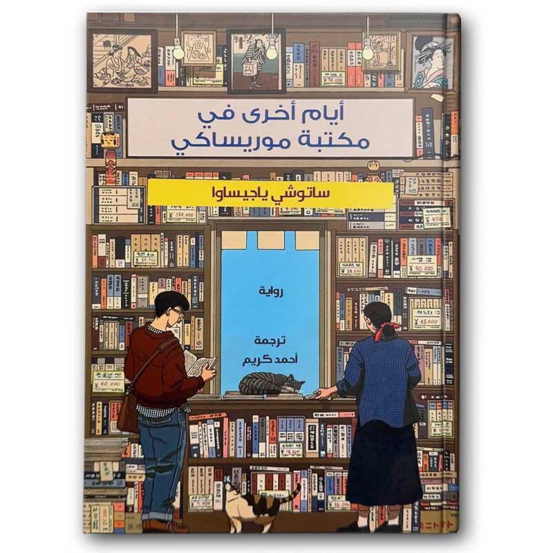  أيام أخرى في مكتبة موريساكي - الجزء الثاني (الغلاف الصلب) 