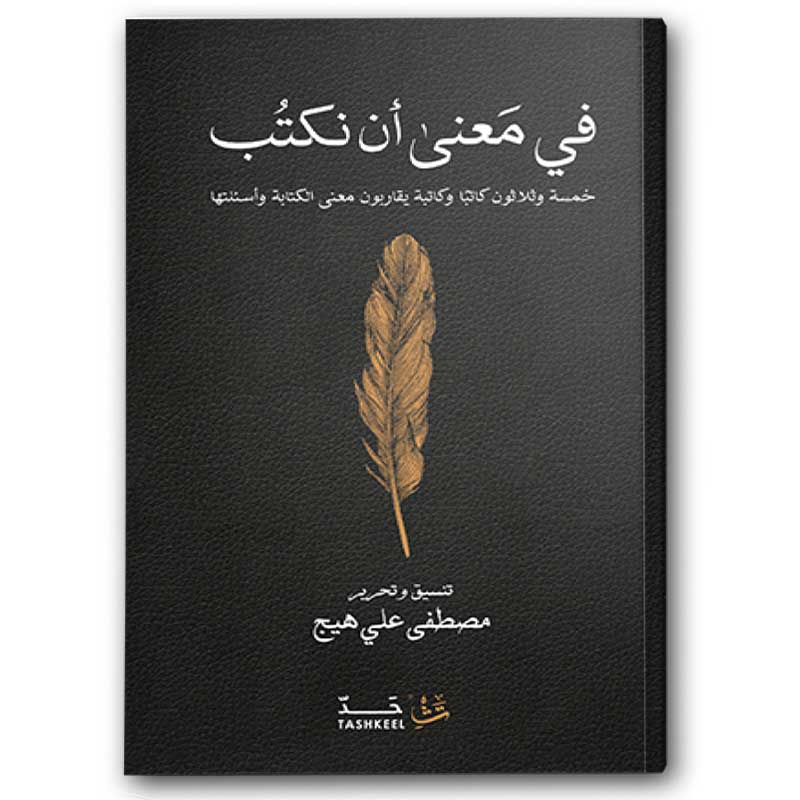  في معنى أن نكتب 