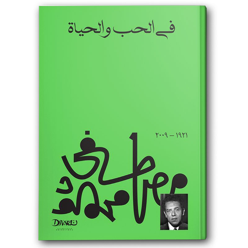  في الحب والحياة 