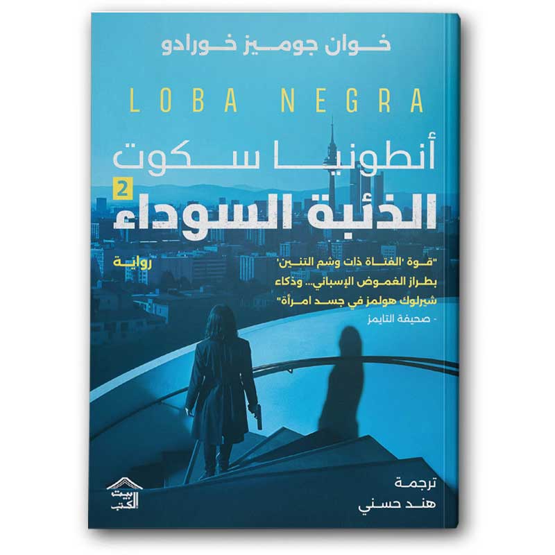  الذئبة السوداء - الجزء الثاني من ثلاثية الملكة الحمراء 