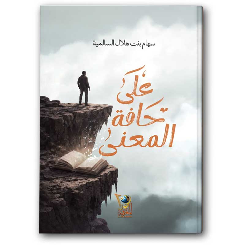  على حافة المعنى  