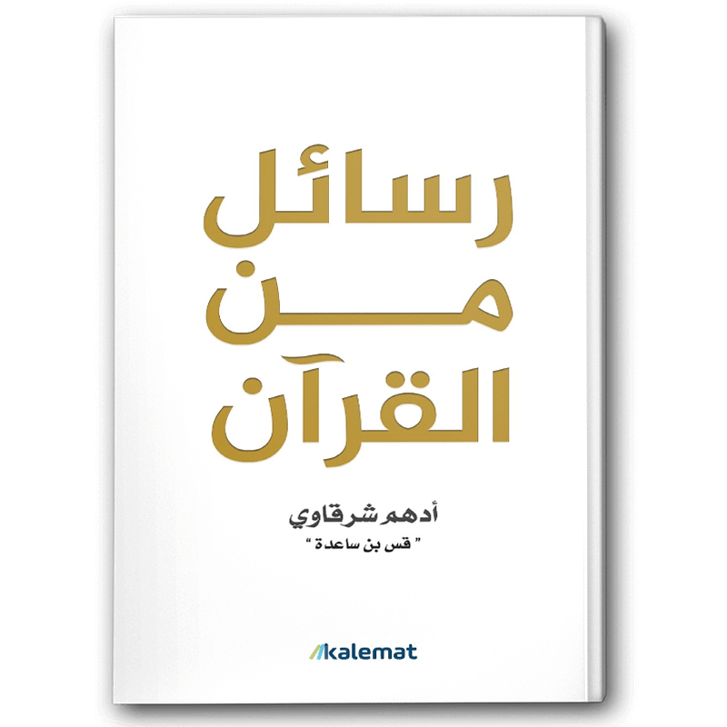  رسائل من القرآن 