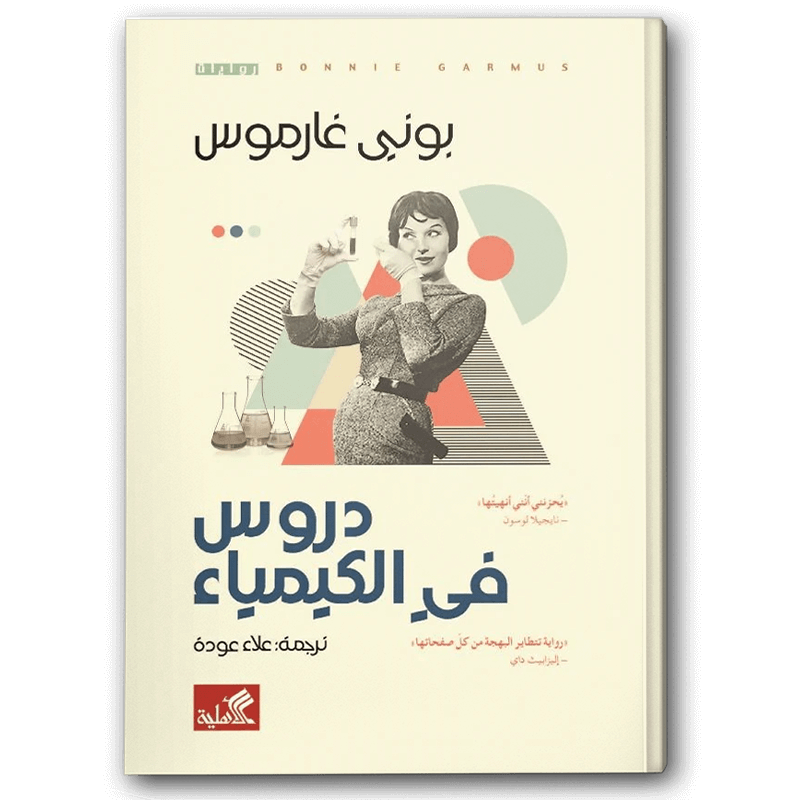  دروس في الكيمياء  