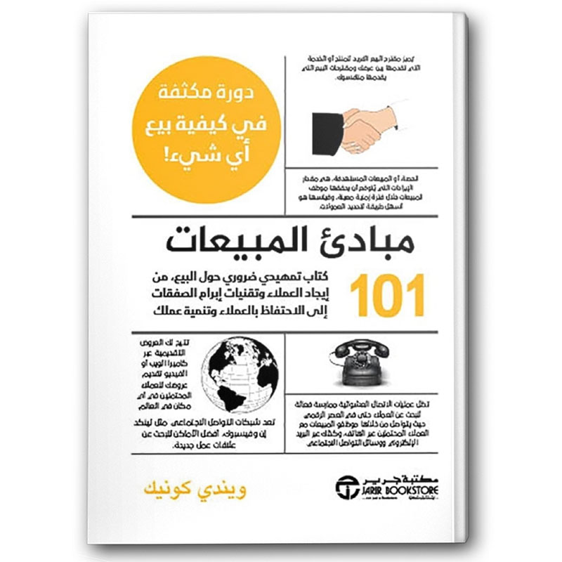  مبادئ المبيعات 101 