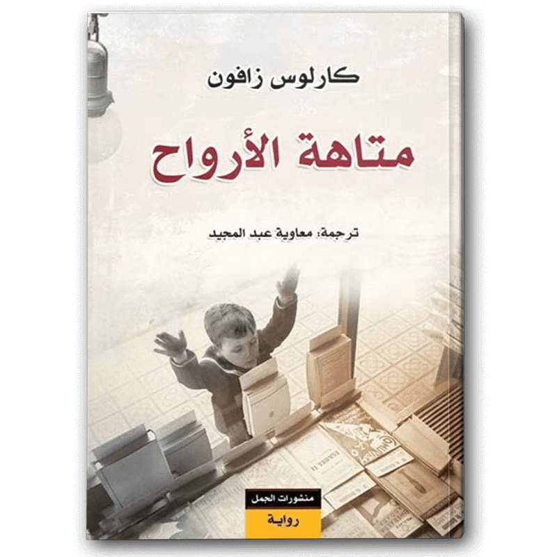  متاهة الأرواح 