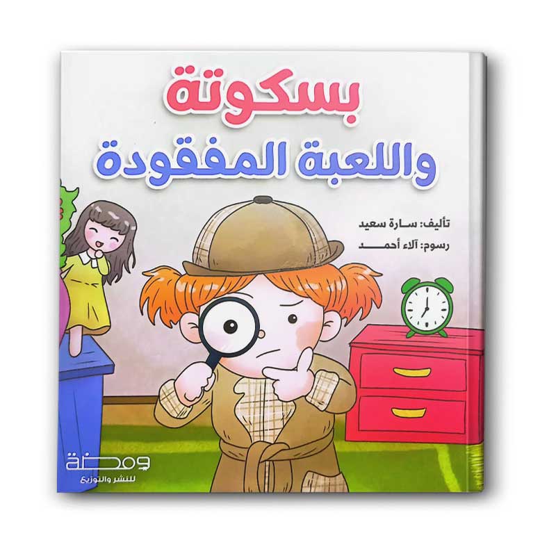  بسكوتة واللعبة المفقودة 