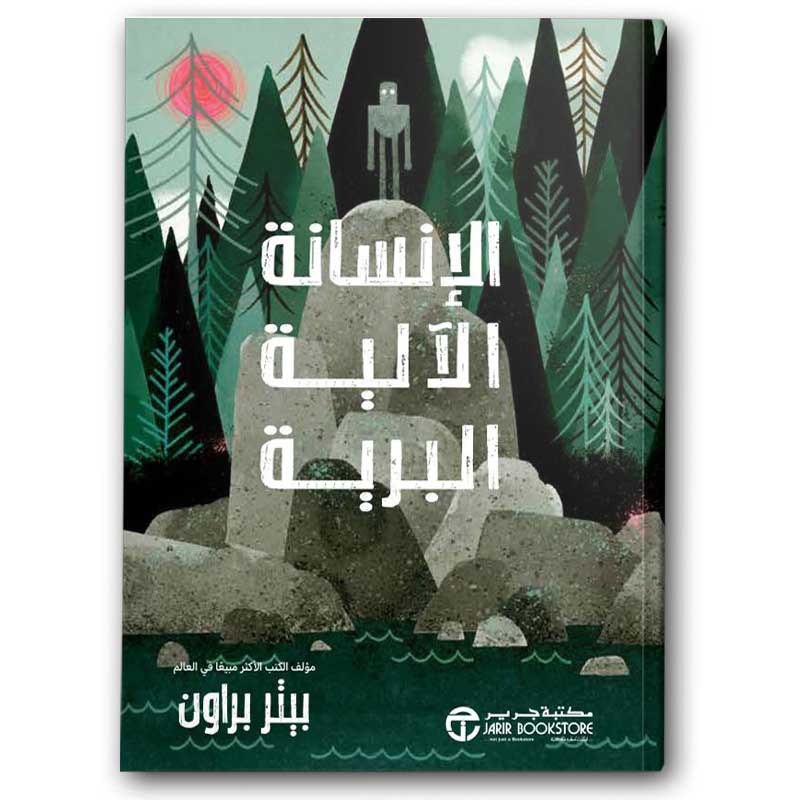  الإنسانة الآلية البرية الجزء الأول 