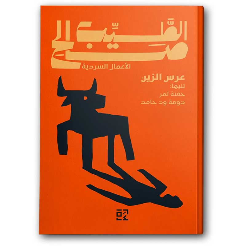  عرس الزين وقصص اخرى 