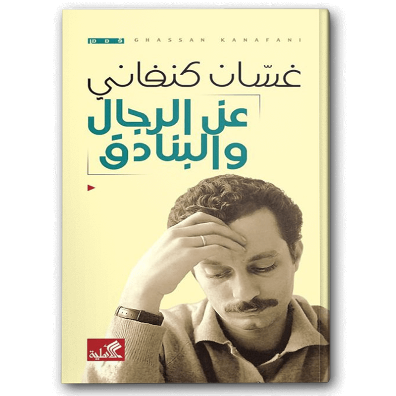  عن الرجال والبنادق 