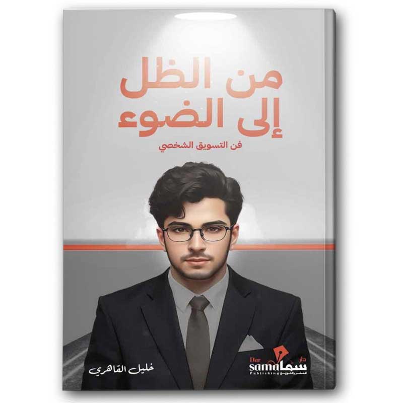  من الظل إلى الضوء 