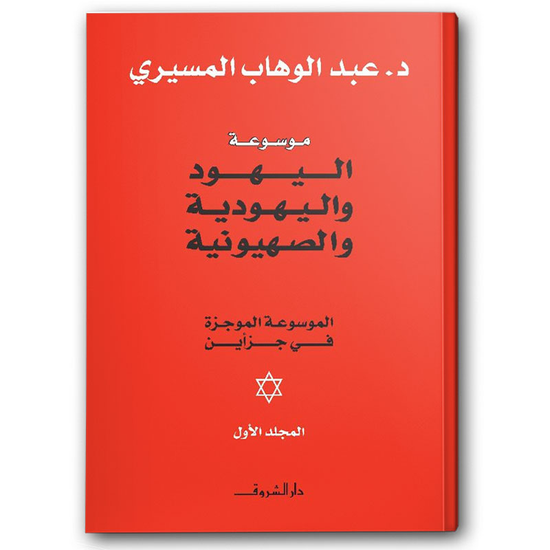  موسوعة اليهود واليهودية 1/2 