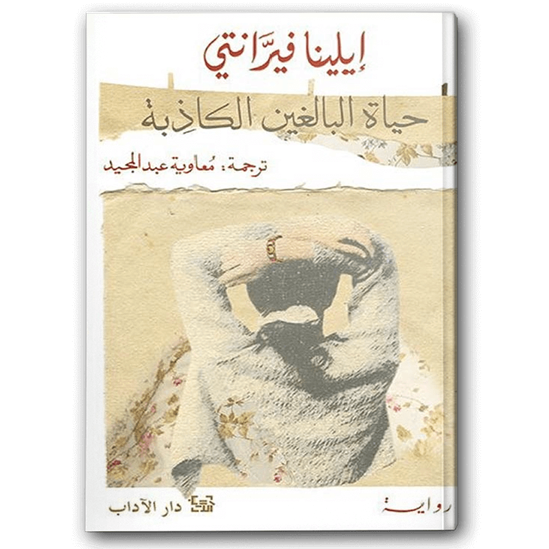  حياة البالغين الكاذبة 