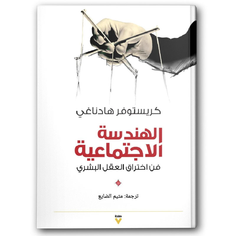  الهندسة الاجتماعية - فن اخترق العقل البشري 