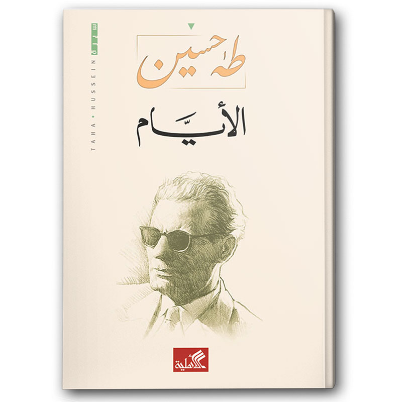  الأيام -  دار الأهلية  