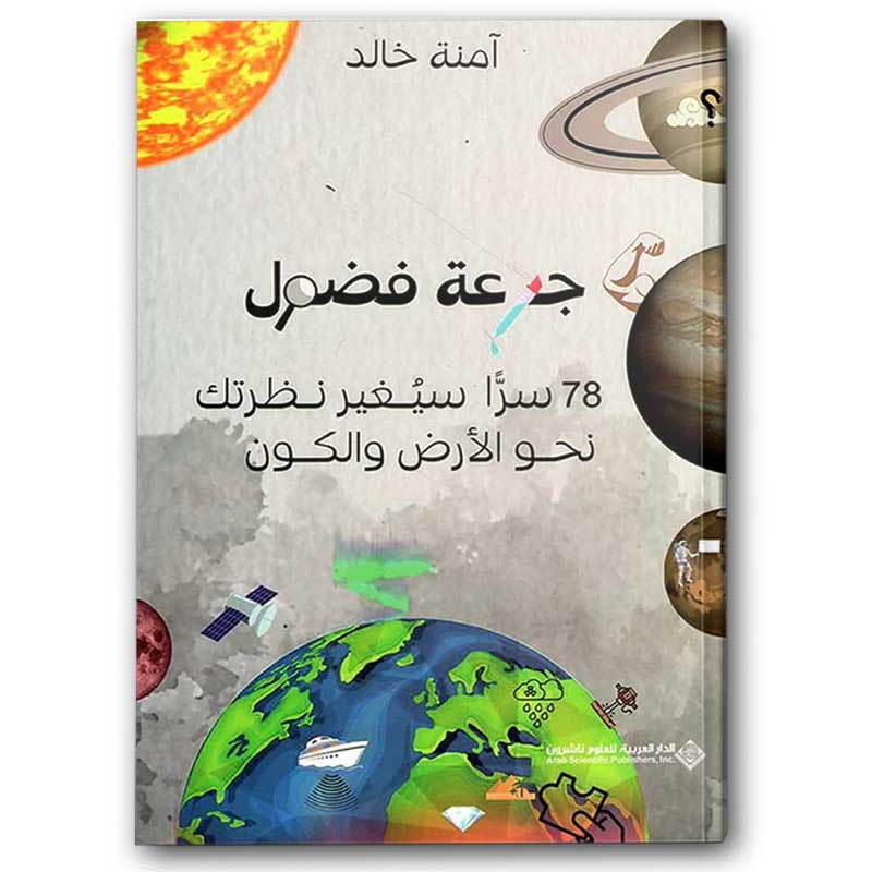 جرعة الفضول 
